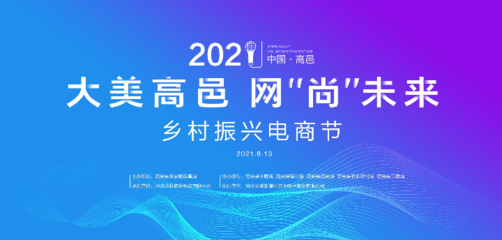 2021高邑鄉(xiāng)村振興電商節(jié) 聚焦護理用品，助力鄉(xiāng)村產(chǎn)業(yè)升級