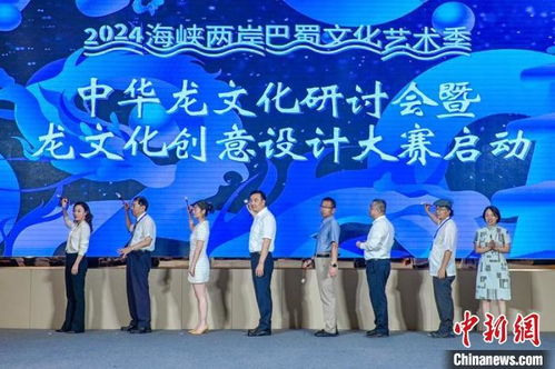 2024中華龍文化研討會暨龍文化創(chuàng)意設(shè)計(jì)大賽在川啟動 以創(chuàng)意為引擎，激活文化傳承與市場新動能