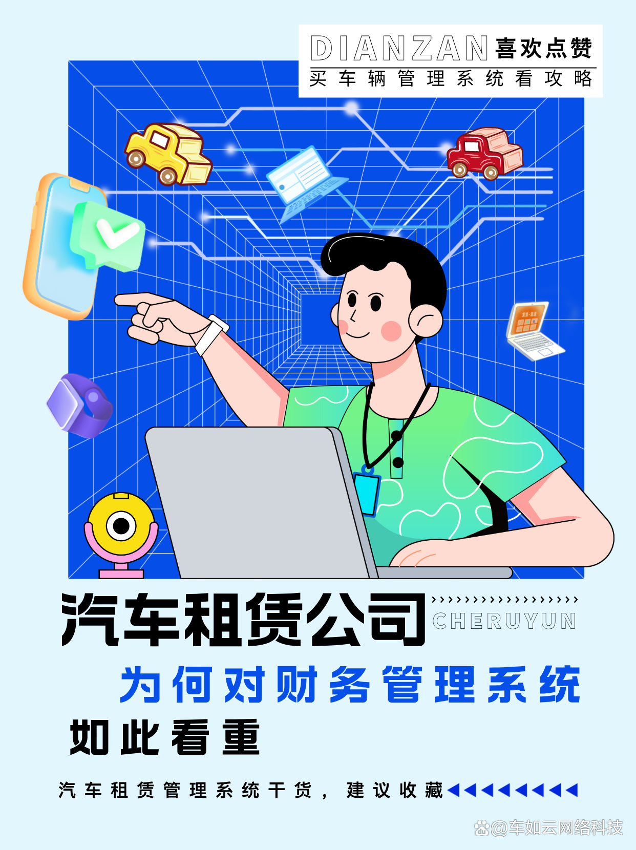 車輛管理系統 汽車租賃公司的財務利器